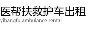 大冶市医帮扶救护车出租公司